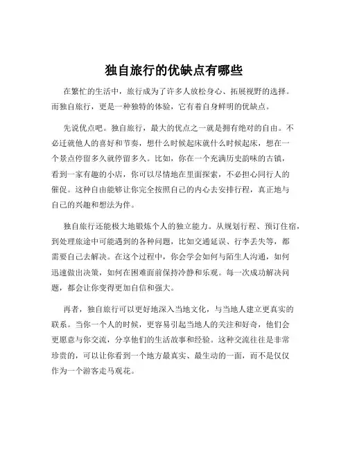 独自旅行的优缺点有哪些