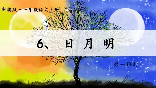 6日月明 课件(共38张PPT)