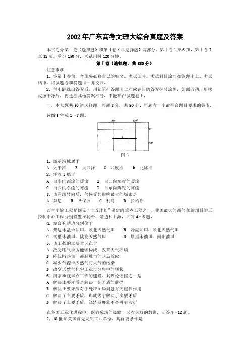 2002年广东高考文理大综合真题及答案