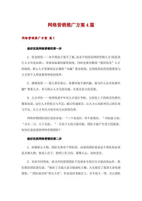 网络营销推广方案4篇