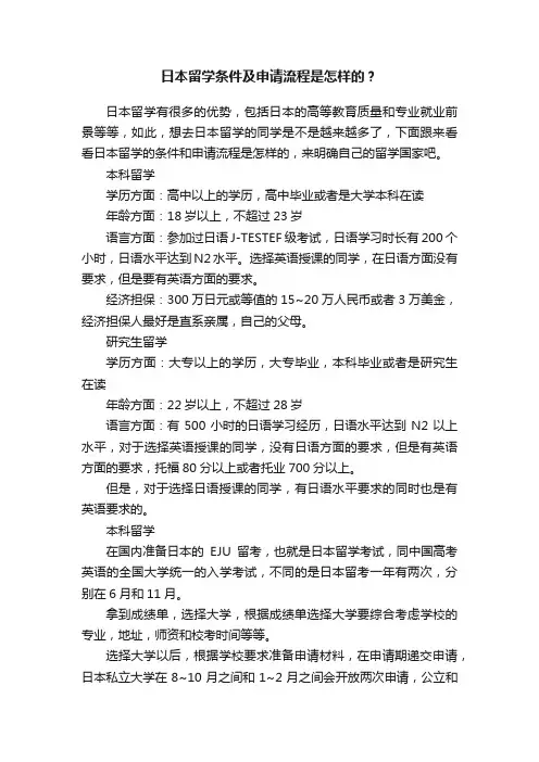 日本留学条件及申请流程是怎样的？