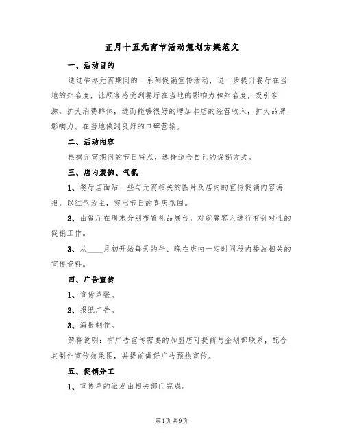 正月十五元宵节活动策划方案范文（4篇）