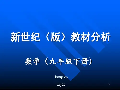 北师大版九年级下册数学教材分析共136页