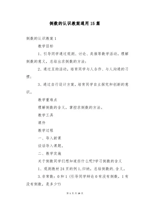 倒数的认识教案通用15篇