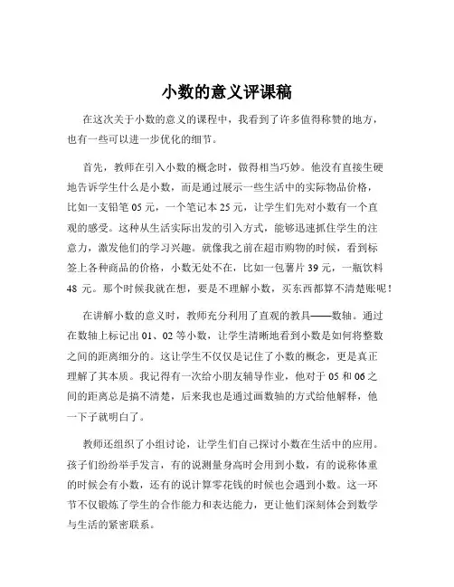 小数的意义评课稿
