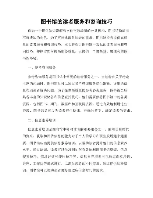 图书馆的读者服务和咨询技巧