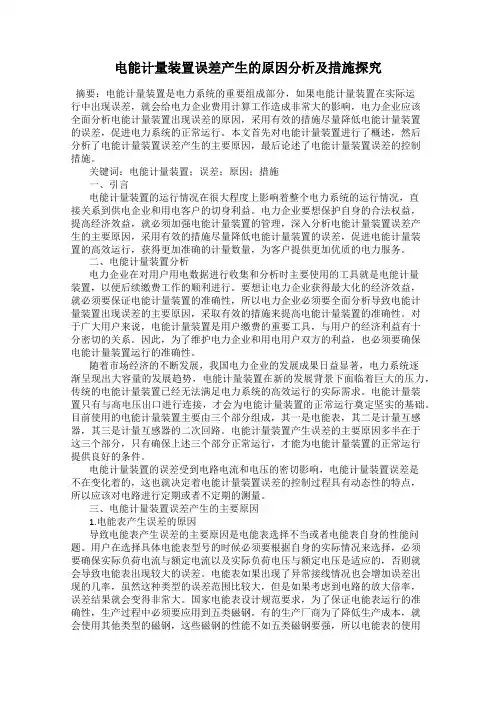 电能计量装置误差产生的原因分析及措施探究
