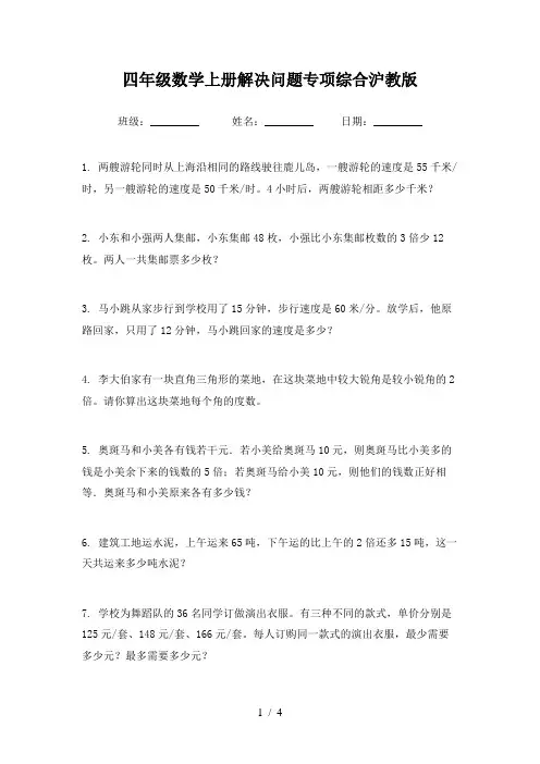 四年级数学上册解决问题专项综合沪教版