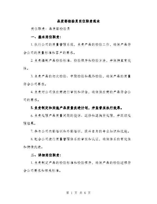品质部检验员岗位职责范本（二篇）