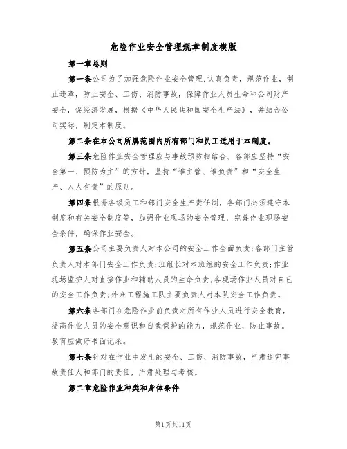 危险作业安全管理规章制度模版(3篇)