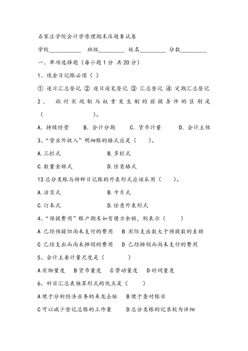 2021年石家庄学院会计学原理期末压题B试卷