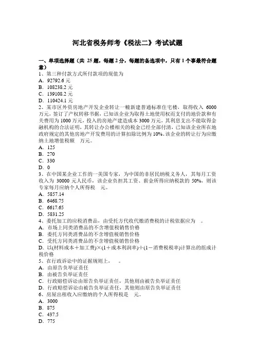 河北省税务师考《税法二》考试试题