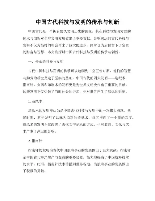 中国古代科技与发明的传承与创新