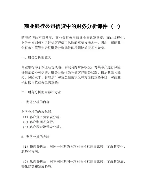 商业银行公司信贷中的财务分析课件 (一)