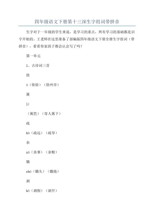 四年级语文下册第十三深生字组词带拼音