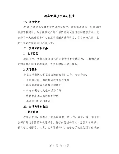 酒店管理顶岗实习报告(三篇)