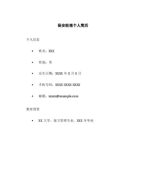 保安经理个人简历