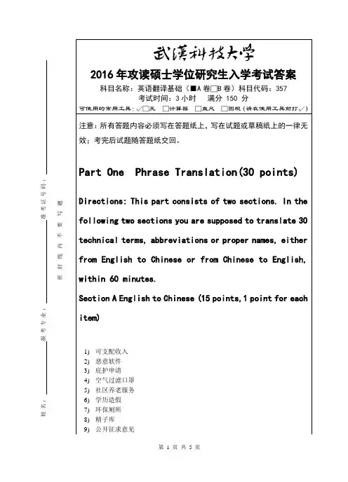 2016年武汉科技大学考研真题357 英语翻译基础-(A卷答案)