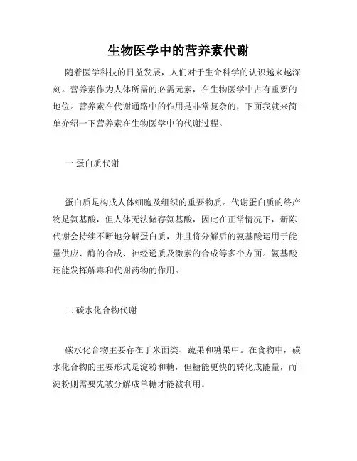 生物医学中的营养素代谢