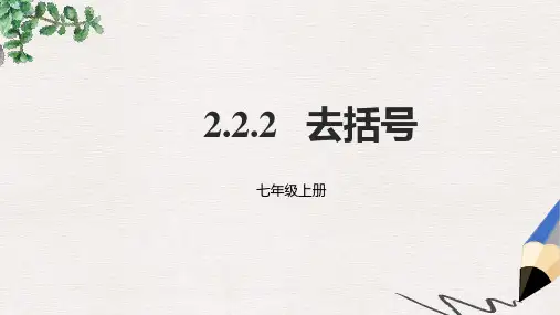 七年级数学上册第二章整式的加减2.2整式的加减2.2.2去括号课件新版新人教版