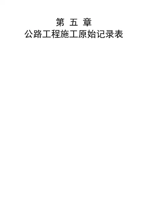 公路工程测量记录表表