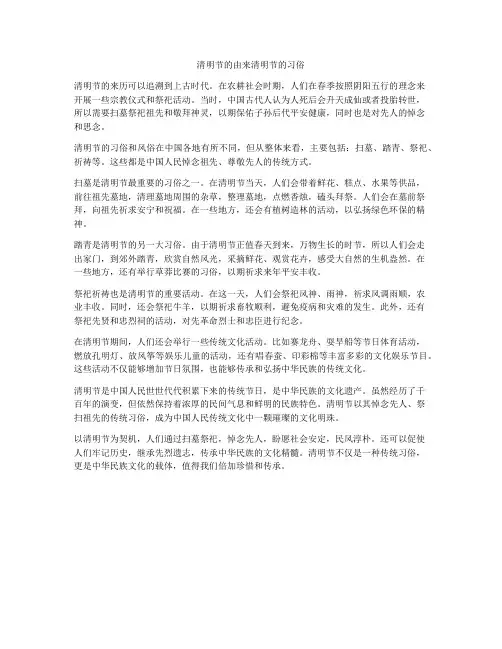 清明节的由来清明节的习俗