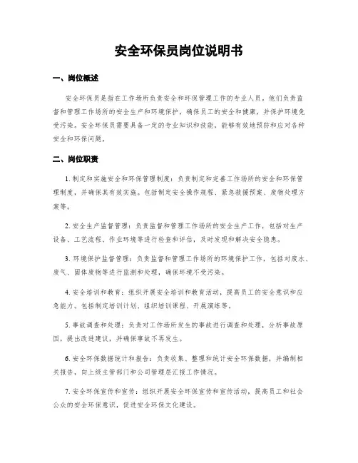 安全环保员岗位说明书