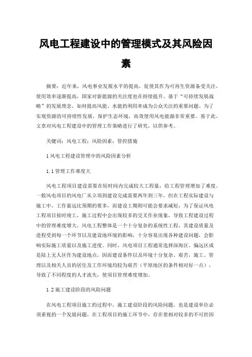 风电工程建设中的管理模式及其风险因素