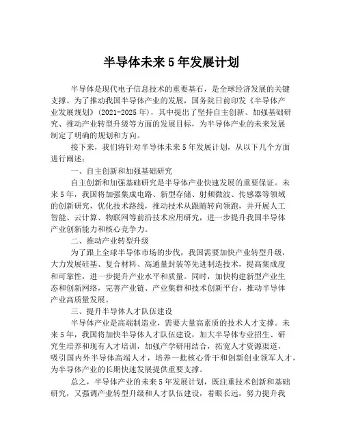 半导体未来5年发展计划