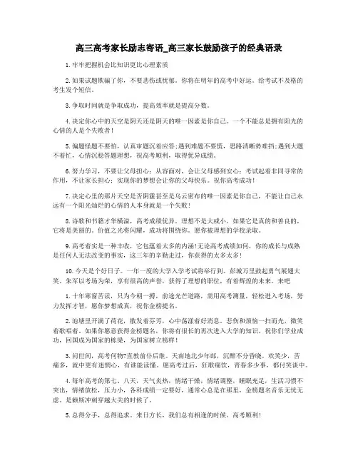高三高考家长励志寄语_高三家长鼓励孩子的经典语录