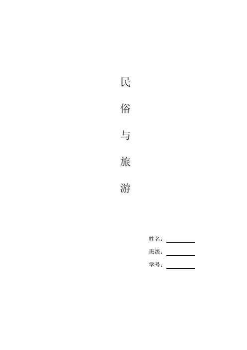 清西陵民俗与旅游报告