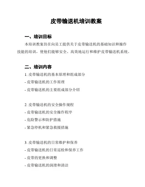 皮带输送机培训教案