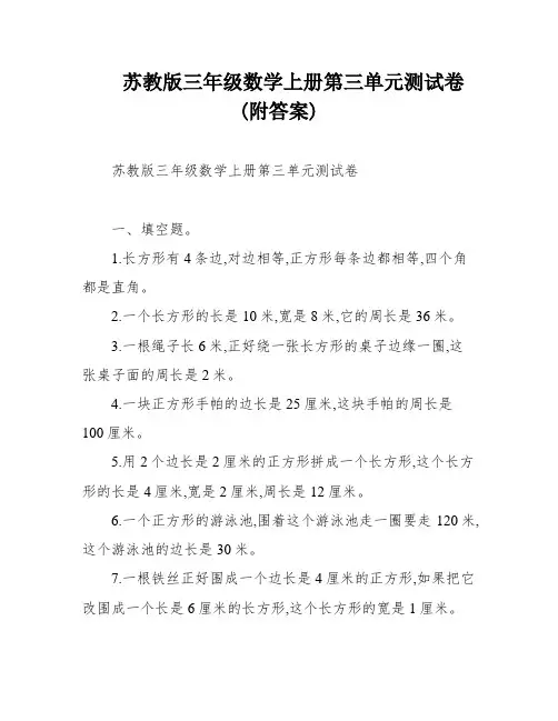 苏教版三年级数学上册第三单元测试卷(附答案)
