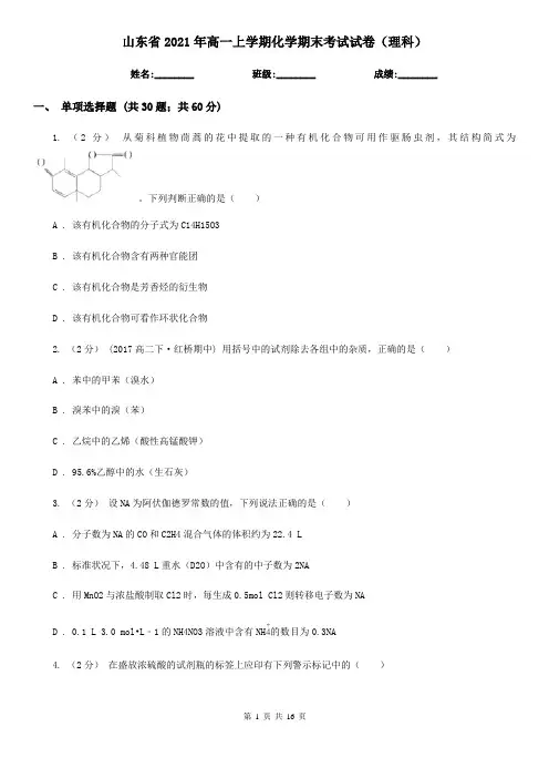 山东省2021年高一上学期化学期末考试试卷(理科)