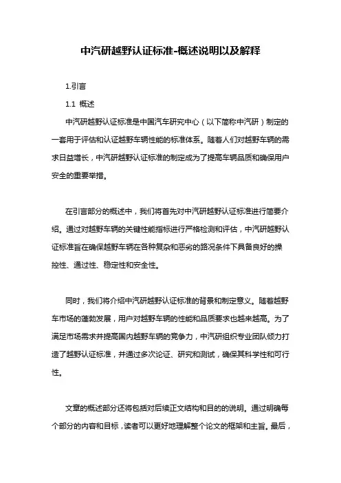 中汽研越野认证标准-概述说明以及解释