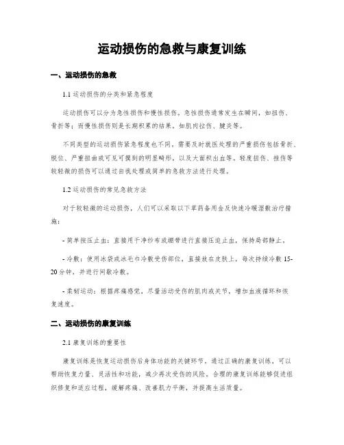 运动损伤的急救与康复训练