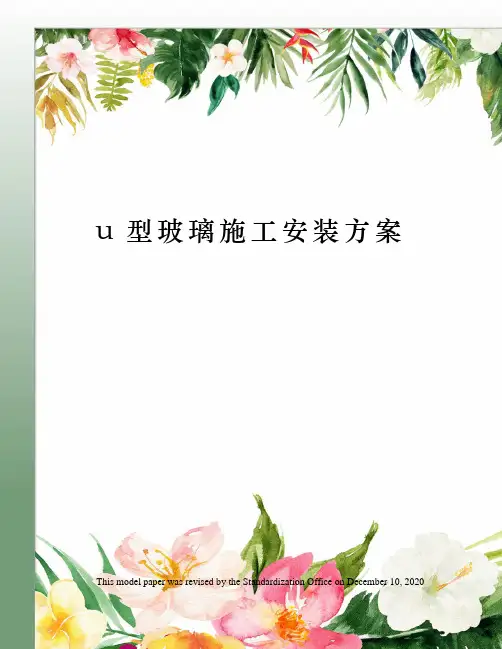 u型玻璃施工安装方案