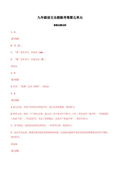 中考九年级语文下册5第五单元册语文单元全能练考卷(部编版答案及解析)