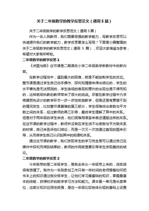 关于二年级数学的教学反思范文（通用5篇）