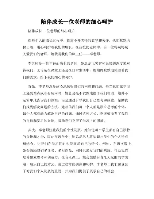 陪伴成长一位老师的细心呵护