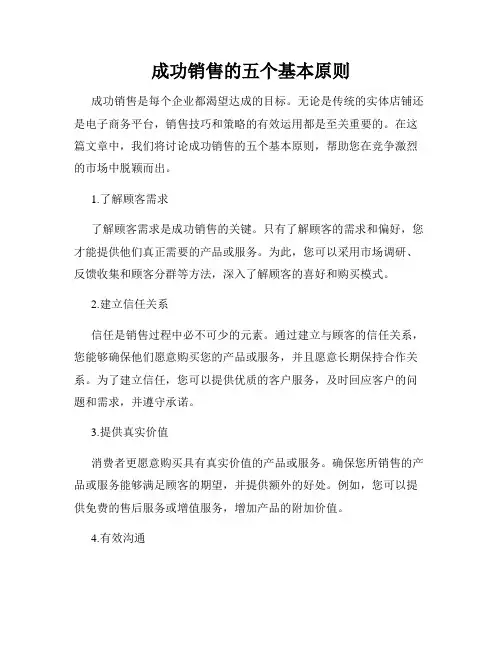 成功销售的五个基本原则
