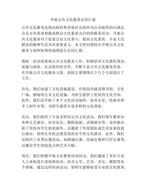 开展公共文化服务总结汇报