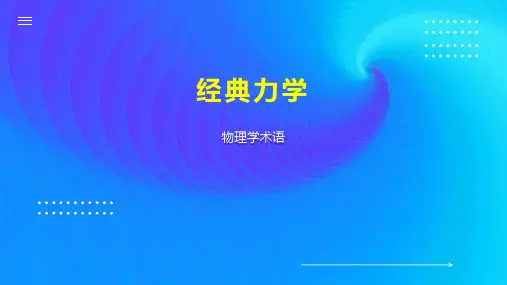 经典力学    