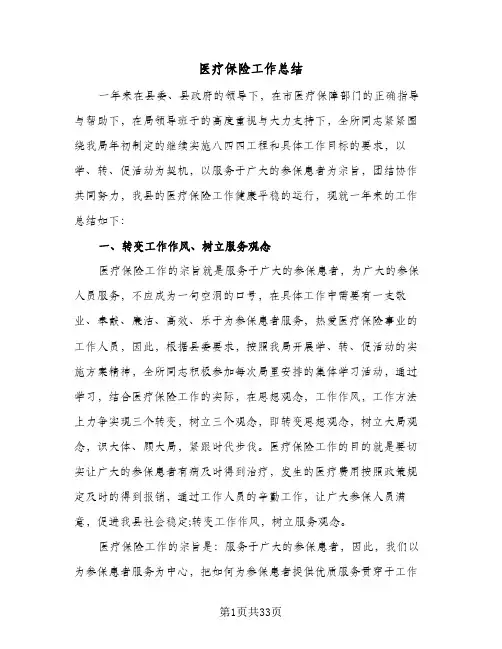 2023年医疗保险工作总结(四篇)