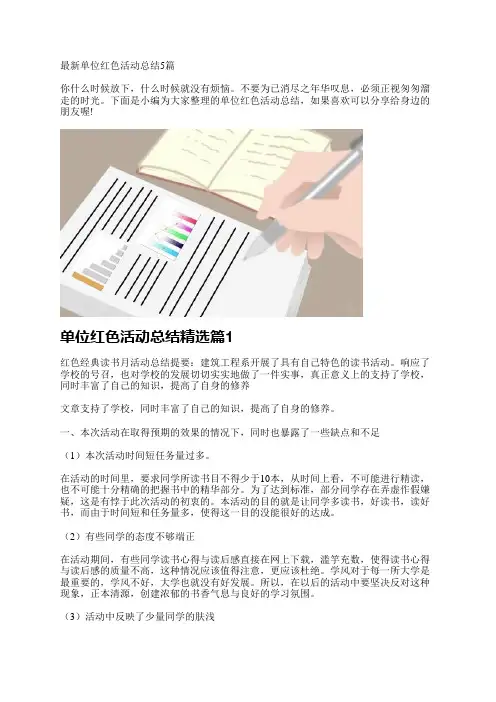 最新单位红色活动总结5篇