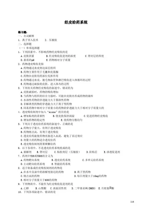 (完整版)经皮给药系统习题及答案
