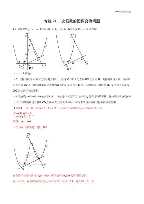 专练21 二次函数的图像变换问题-2021年中考数学压轴题专项高分突破训练(全国通用)(解析版)