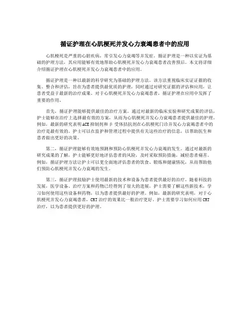 循证护理在心肌梗死并发心力衰竭患者中的应用