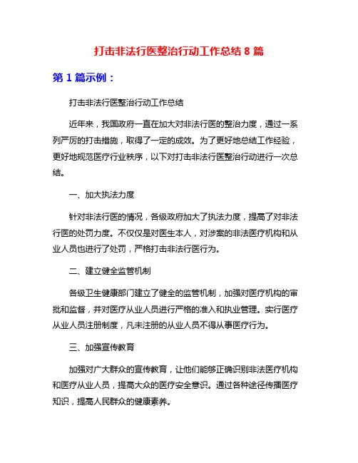 打击非法行医整治行动工作总结8篇