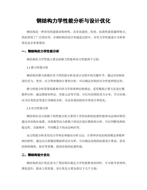 钢结构力学性能分析与设计优化